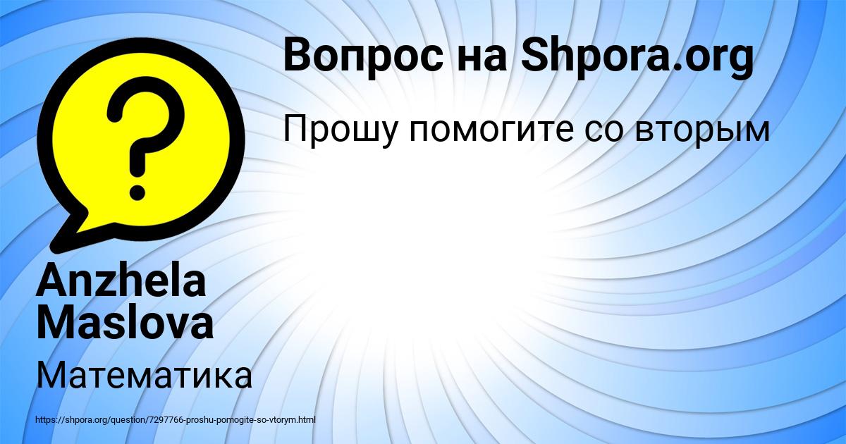 Картинка с текстом вопроса от пользователя Anzhela Maslova