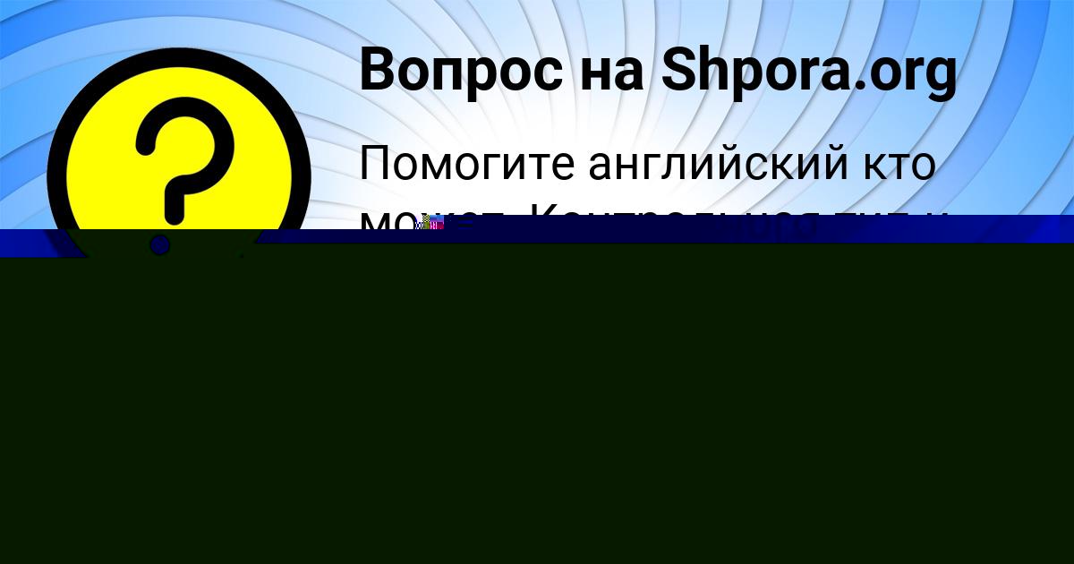 Картинка с текстом вопроса от пользователя Radmila Kotenko