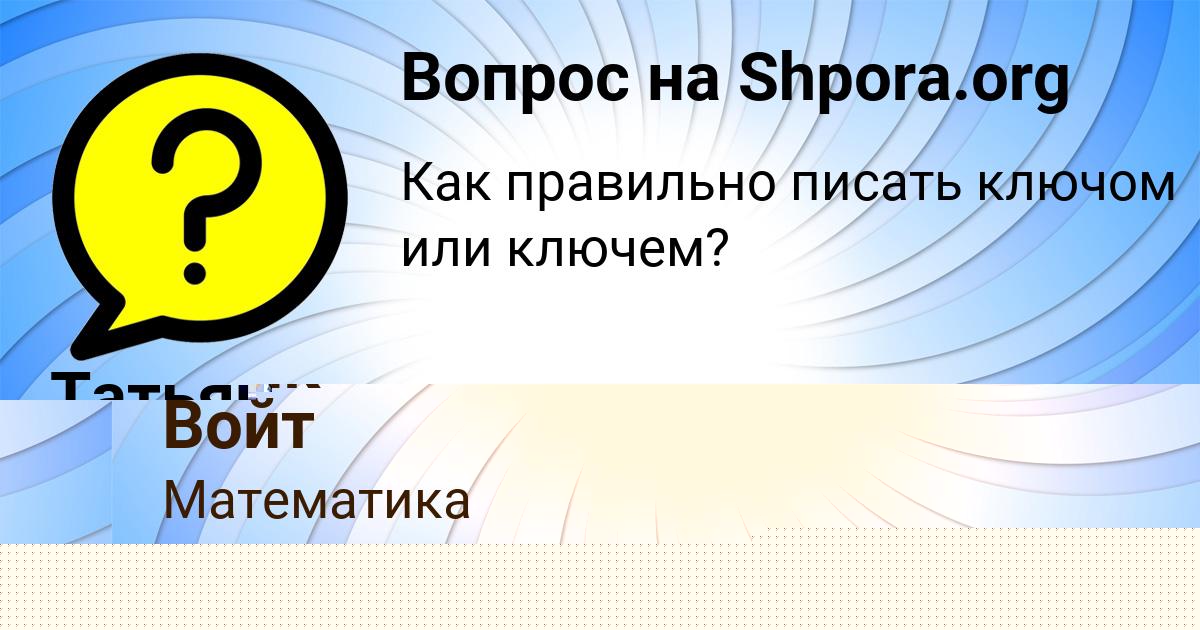 Картинка с текстом вопроса от пользователя Vitya Vorobey