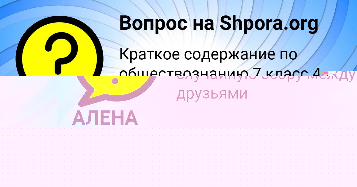 Картинка с текстом вопроса от пользователя ЛИНА КОМАРОВА