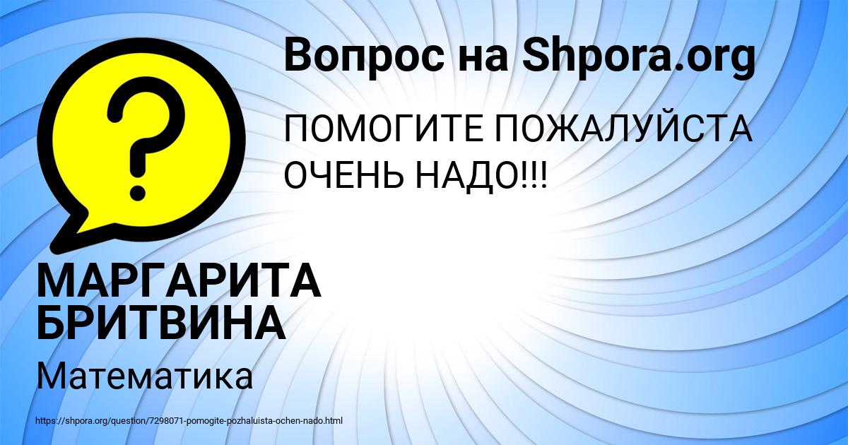 Картинка с текстом вопроса от пользователя МАРГАРИТА БРИТВИНА