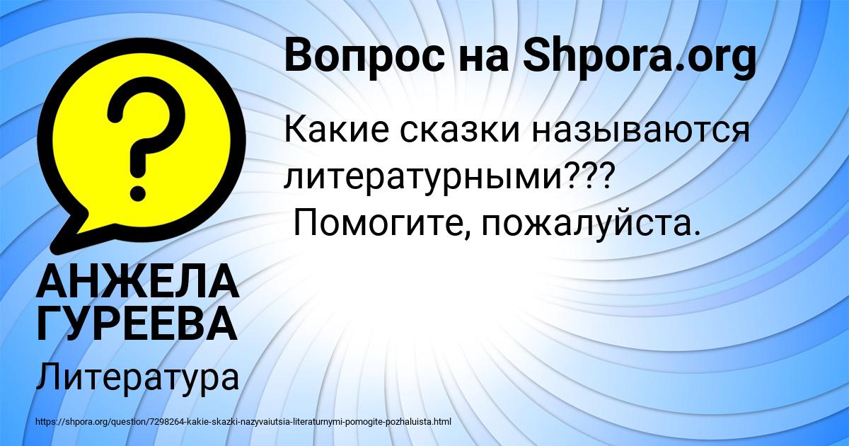 Картинка с текстом вопроса от пользователя АНЖЕЛА ГУРЕЕВА