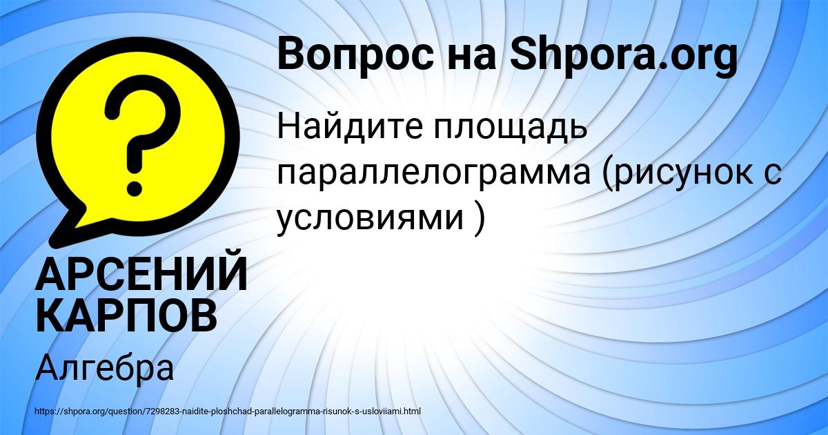 Картинка с текстом вопроса от пользователя АРСЕНИЙ КАРПОВ