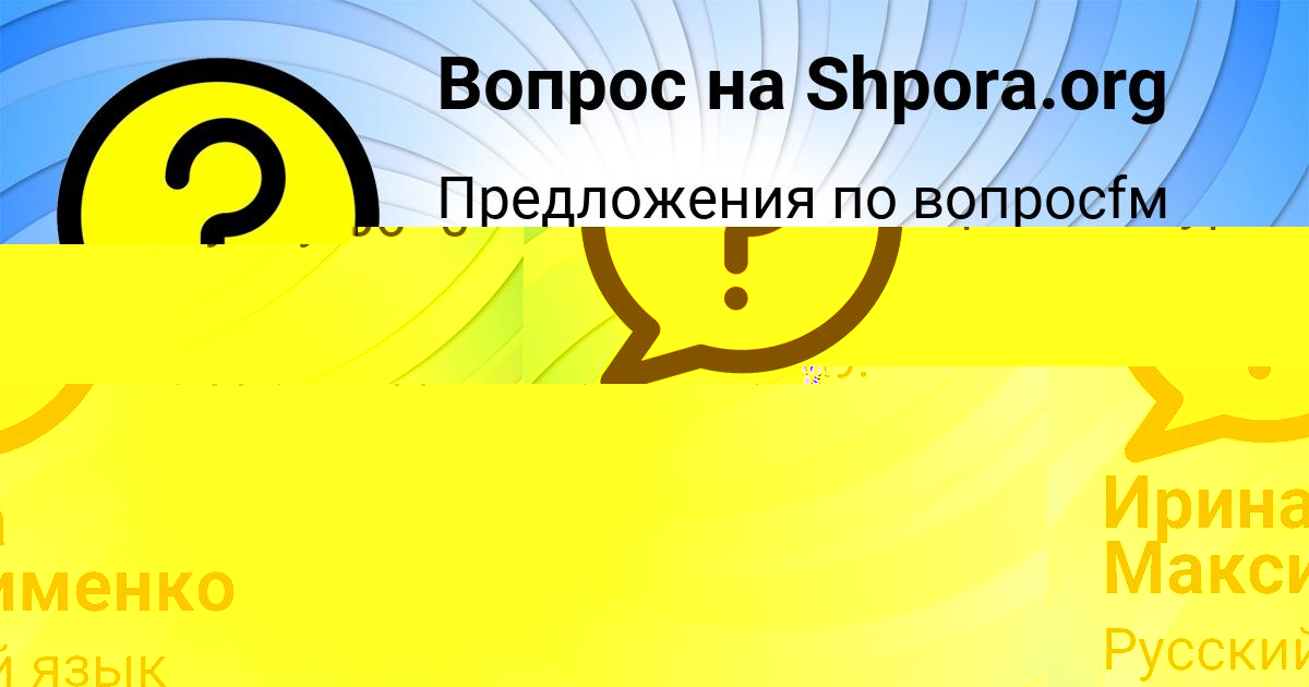 Картинка с текстом вопроса от пользователя Ирина Максименко