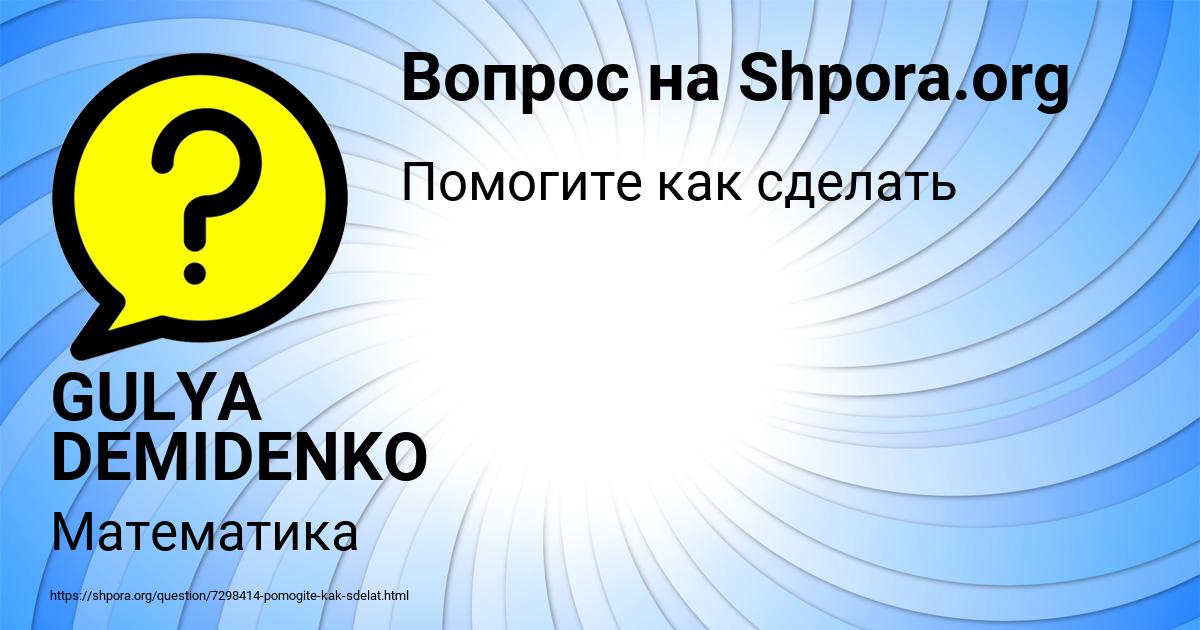 Картинка с текстом вопроса от пользователя GULYA DEMIDENKO