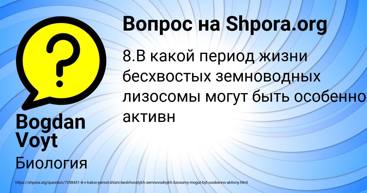 Картинка с текстом вопроса от пользователя Bogdan Voyt