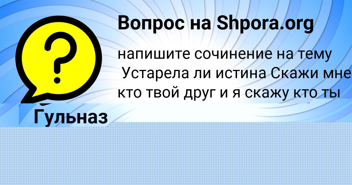 Картинка с текстом вопроса от пользователя Гульназ Янченко