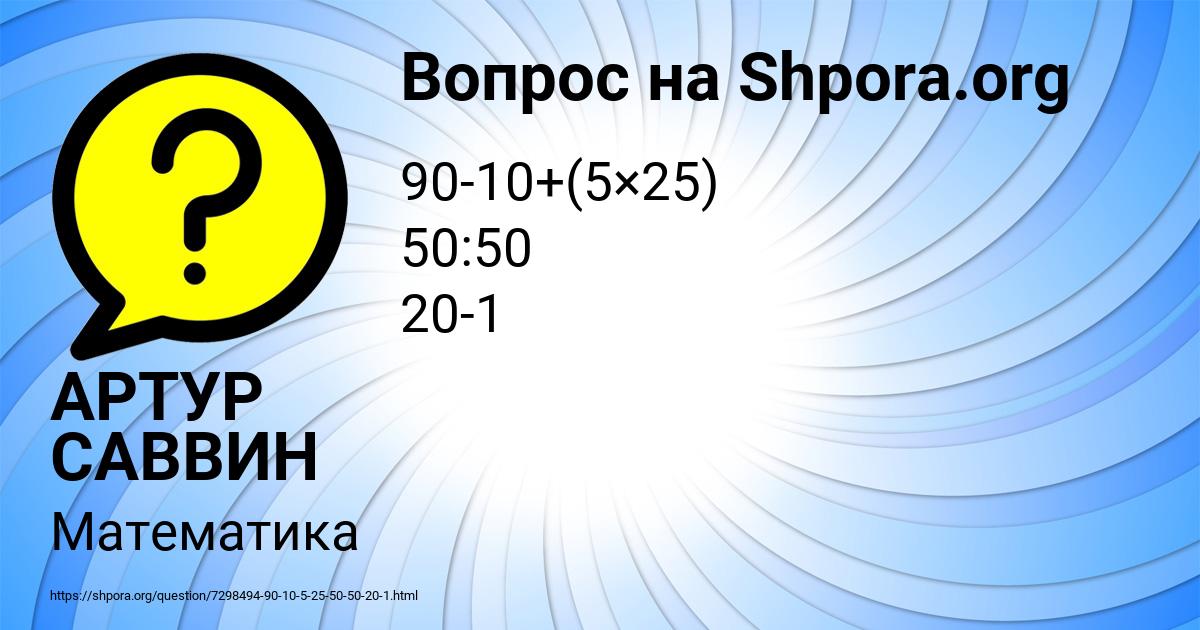 Картинка с текстом вопроса от пользователя АРТУР САВВИН