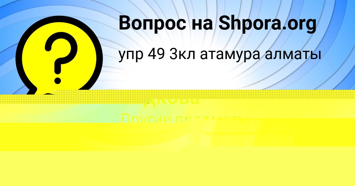 Картинка с текстом вопроса от пользователя Настя Ледкова