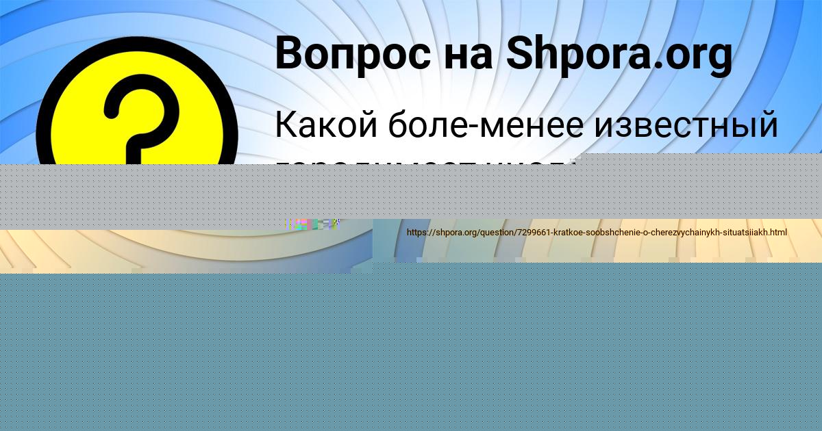 Картинка с текстом вопроса от пользователя Света Чумак