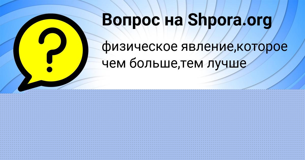 Картинка с текстом вопроса от пользователя КРИСТИНА БОНДАРЕНКО