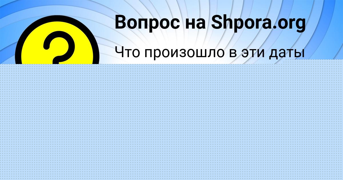 Картинка с текстом вопроса от пользователя елина Акишина