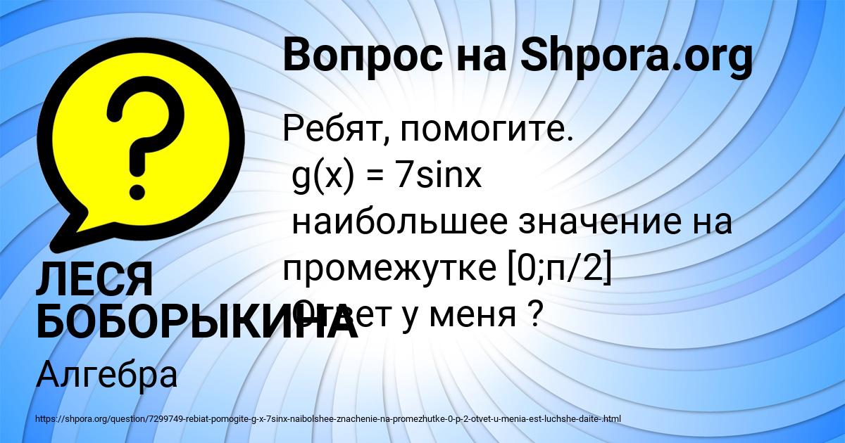Картинка с текстом вопроса от пользователя ЛЕСЯ БОБОРЫКИНА