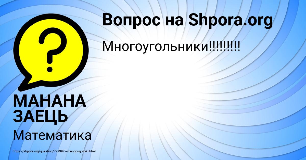 Картинка с текстом вопроса от пользователя МАНАНА ЗАЕЦЬ