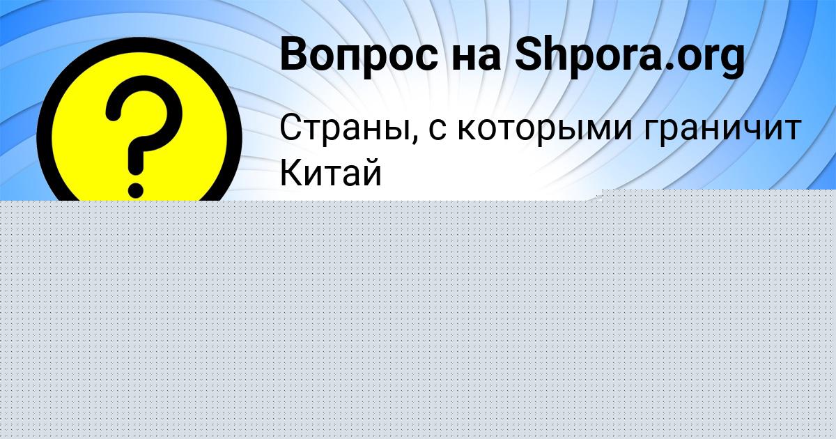 Картинка с текстом вопроса от пользователя Тимофей Крутовских