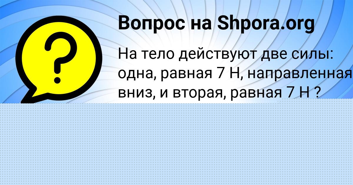Картинка с текстом вопроса от пользователя Aleksey Vedmid