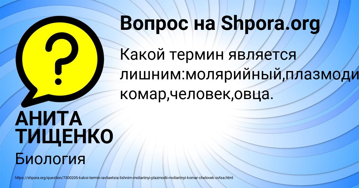 Картинка с текстом вопроса от пользователя АНИТА ТИЩЕНКО