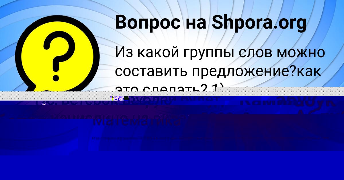 Картинка с текстом вопроса от пользователя Manana Golova
