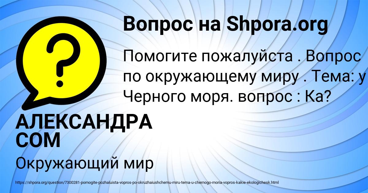 Картинка с текстом вопроса от пользователя АЛЕКСАНДРА СОМ