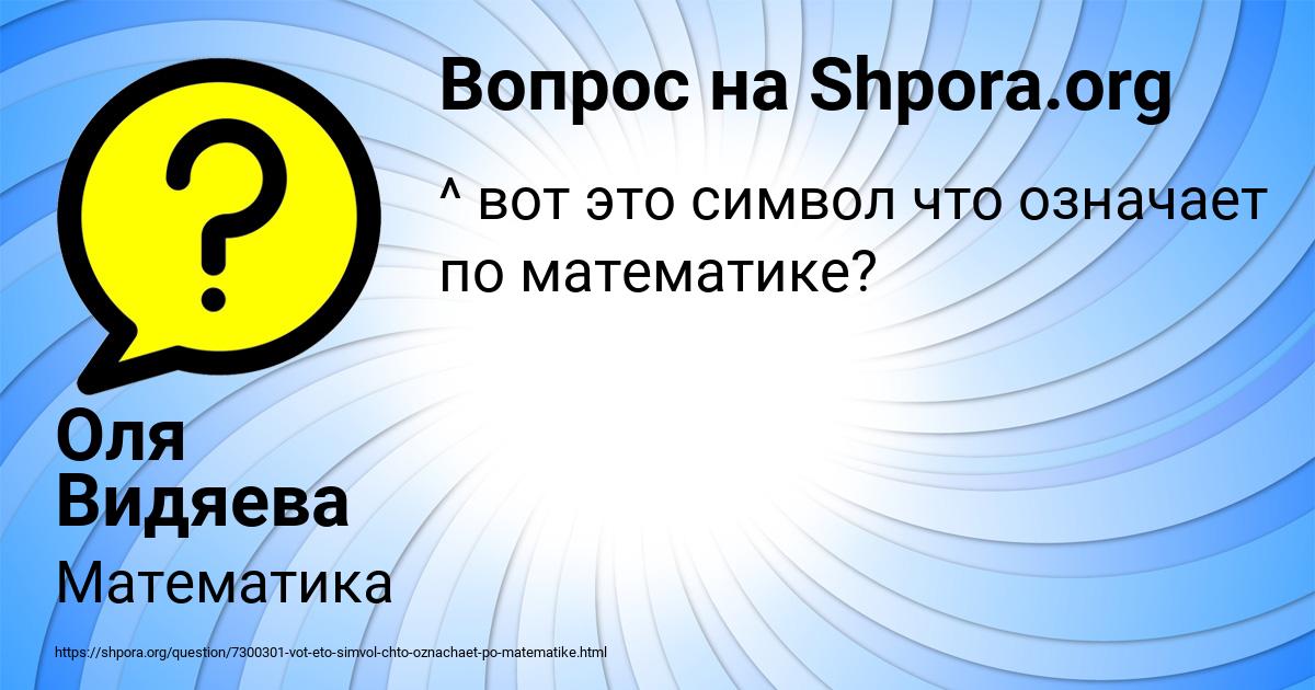 Картинка с текстом вопроса от пользователя Оля Видяева