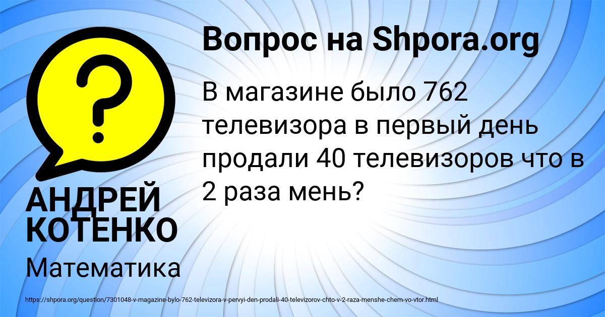 В Магазине Было 762 Телевизора
