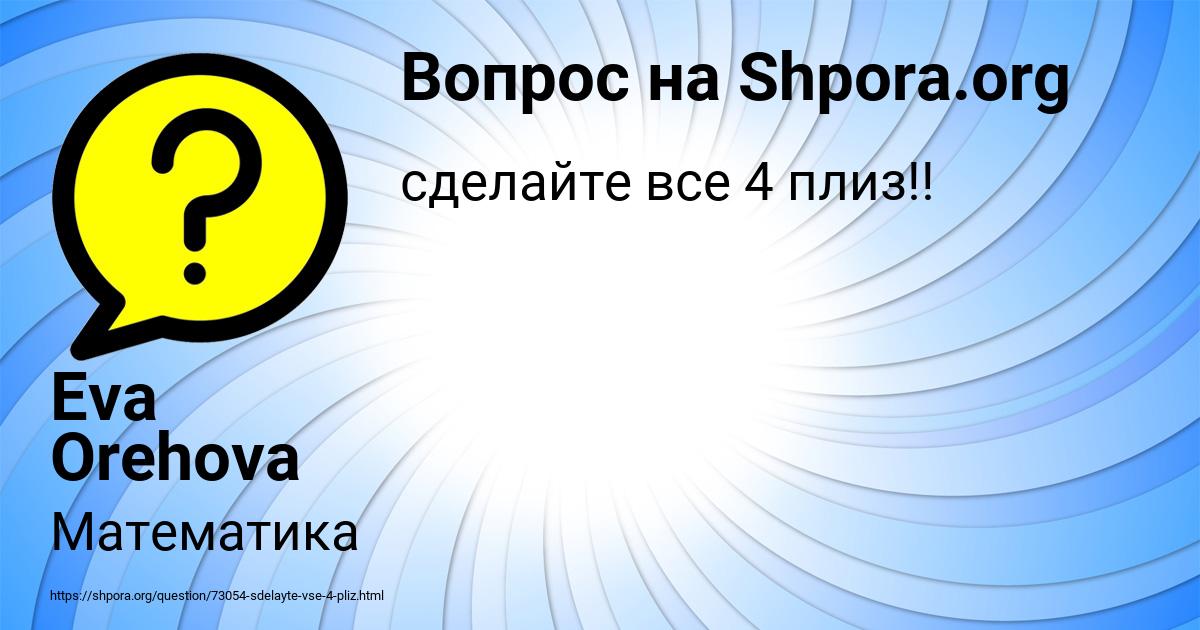 Картинка с текстом вопроса от пользователя Eva Orehova