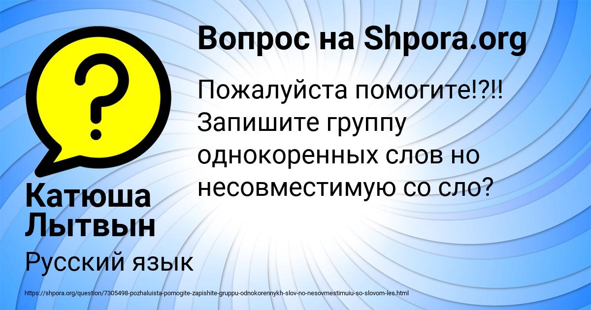 Картинка с текстом вопроса от пользователя Катюша Лытвын
