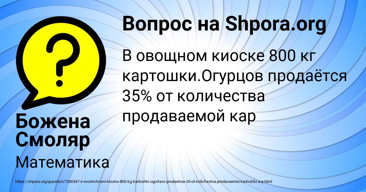 В овощном киоске продается 800 кг картошки огурцов продается 35