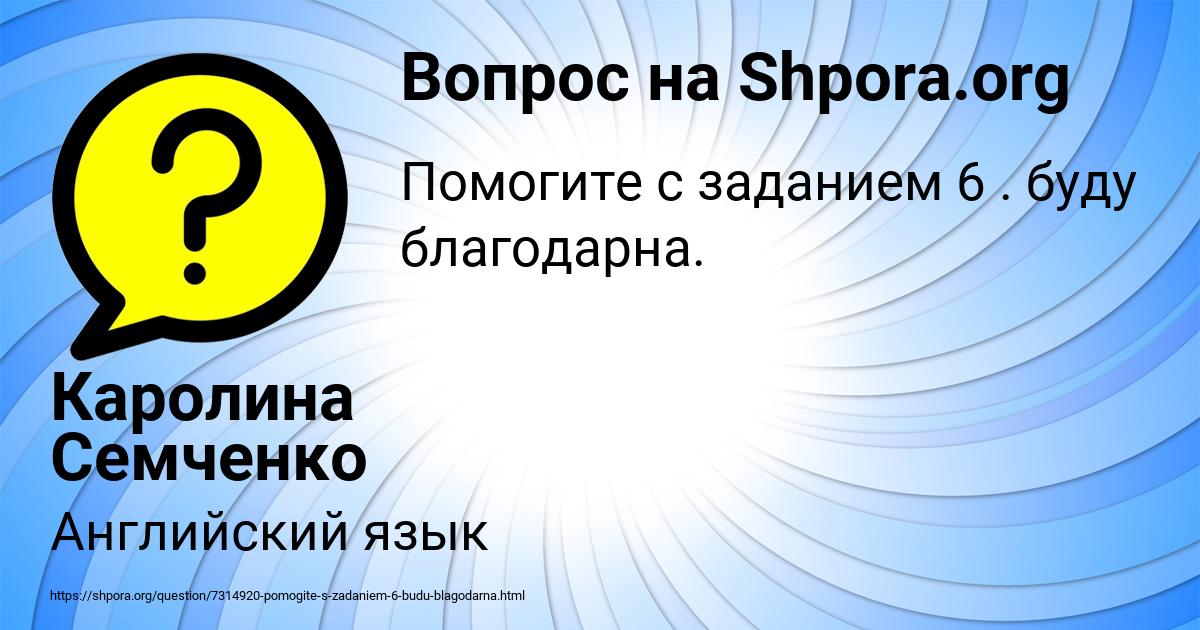 Картинка с текстом вопроса от пользователя Каролина Семченко