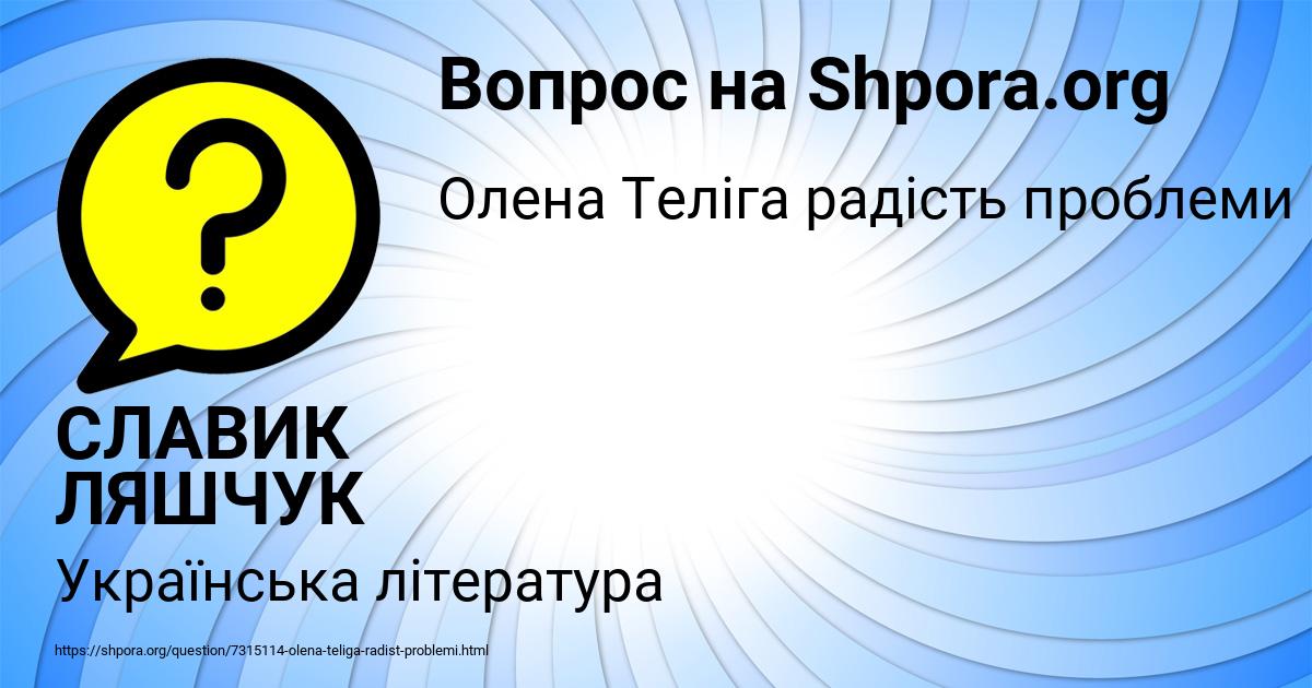 Картинка с текстом вопроса от пользователя СЛАВИК ЛЯШЧУК