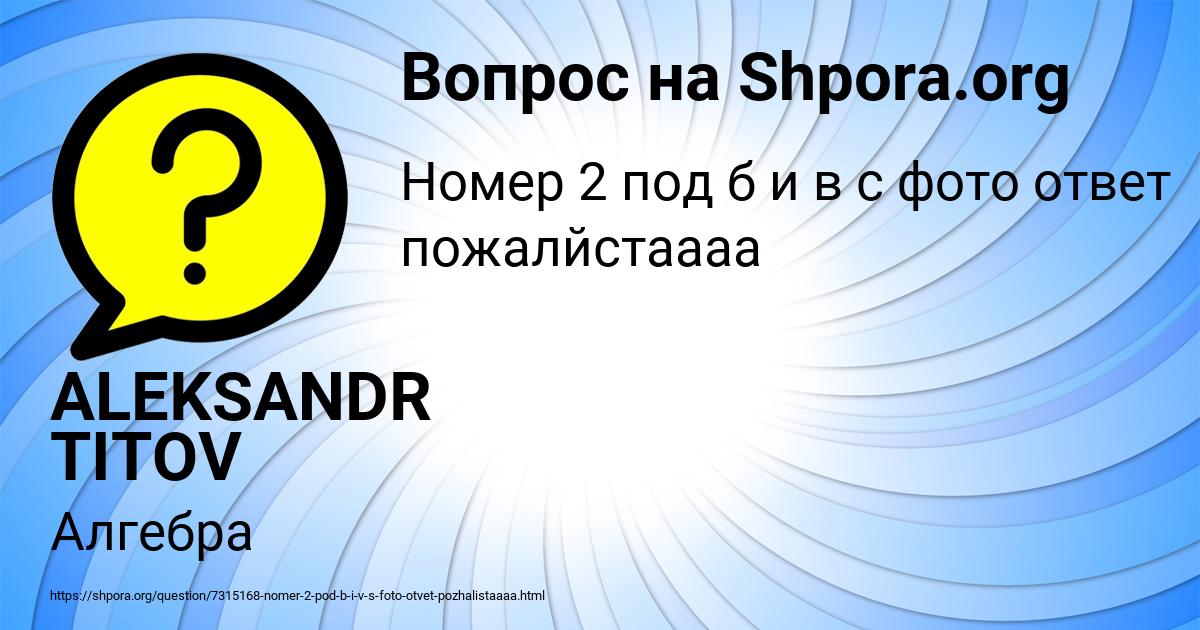 Картинка с текстом вопроса от пользователя ALEKSANDR TITOV
