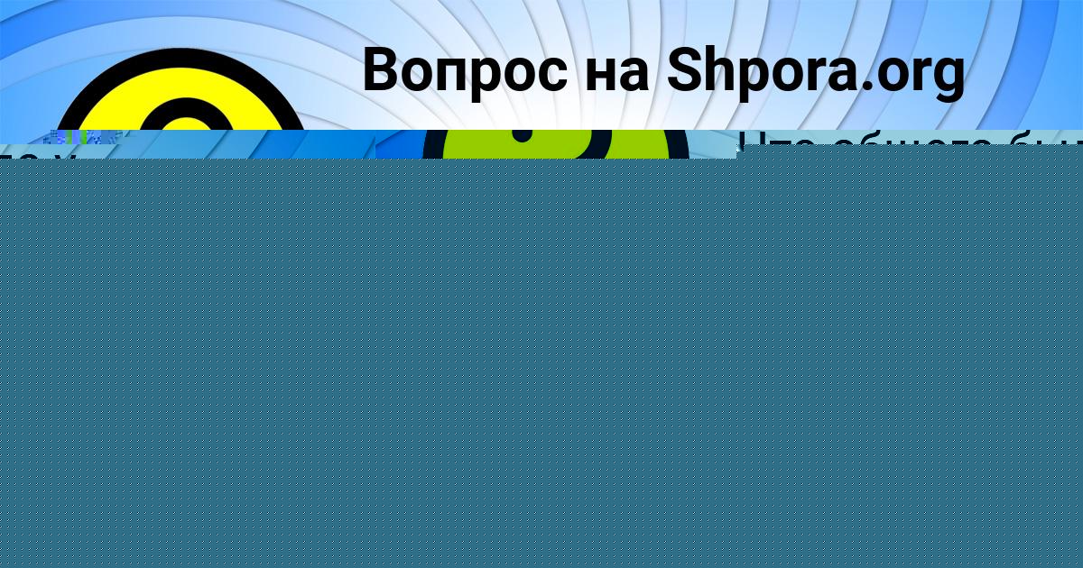 Картинка с текстом вопроса от пользователя КСЮША МИХАЙЛОВА