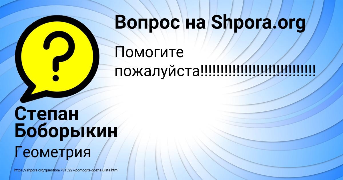 Картинка с текстом вопроса от пользователя Степан Боборыкин