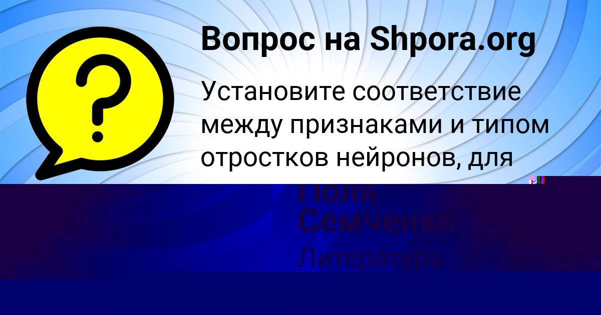 Картинка с текстом вопроса от пользователя Поля Семченко