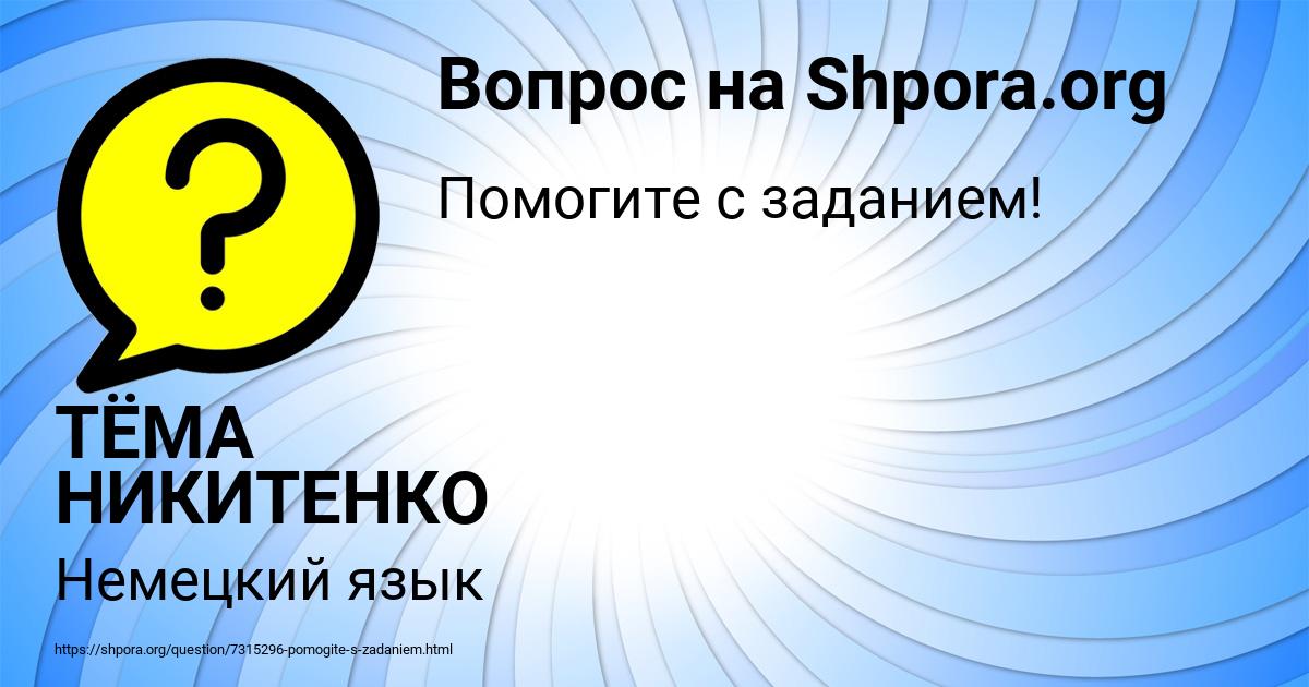 Картинка с текстом вопроса от пользователя ТЁМА НИКИТЕНКО