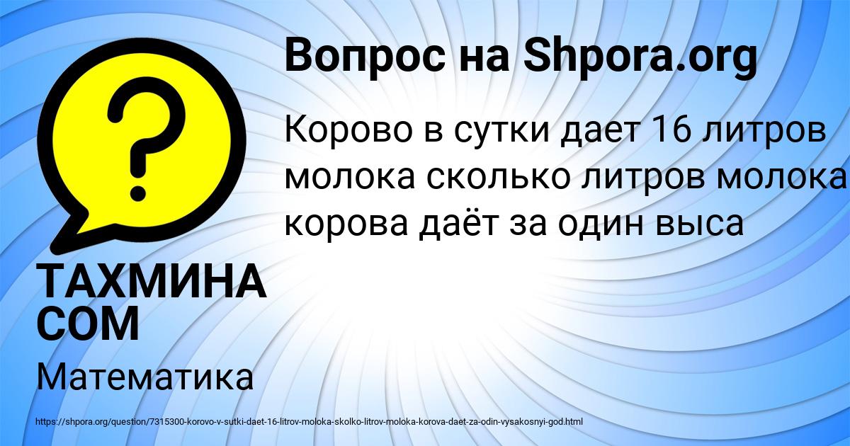 Картинка с текстом вопроса от пользователя ТАХМИНА СОМ