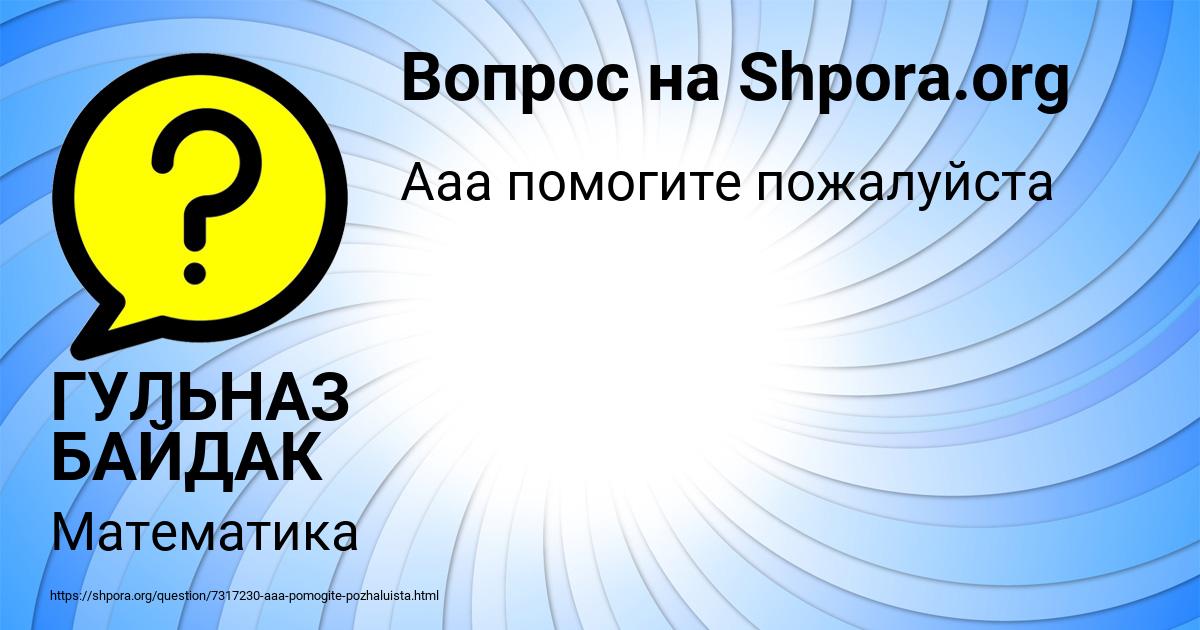 Картинка с текстом вопроса от пользователя ГУЛЬНАЗ БАЙДАК