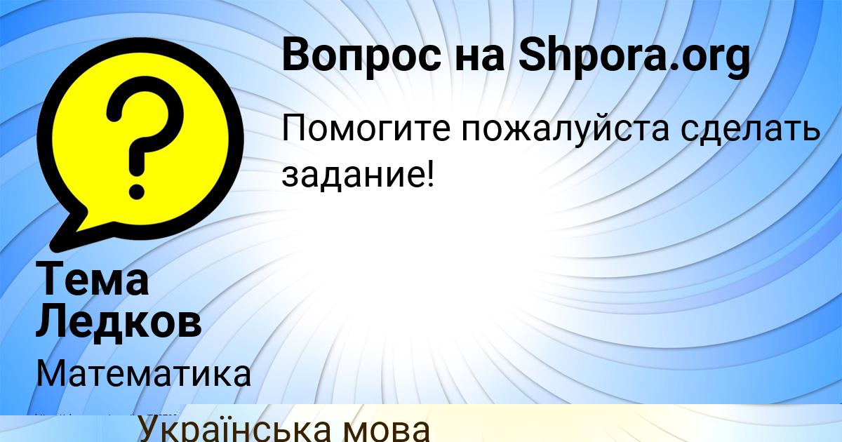 Картинка с текстом вопроса от пользователя Татьяна Лытвын