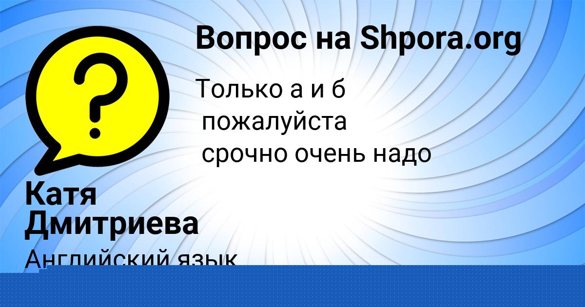 Картинка с текстом вопроса от пользователя Афина Максименко