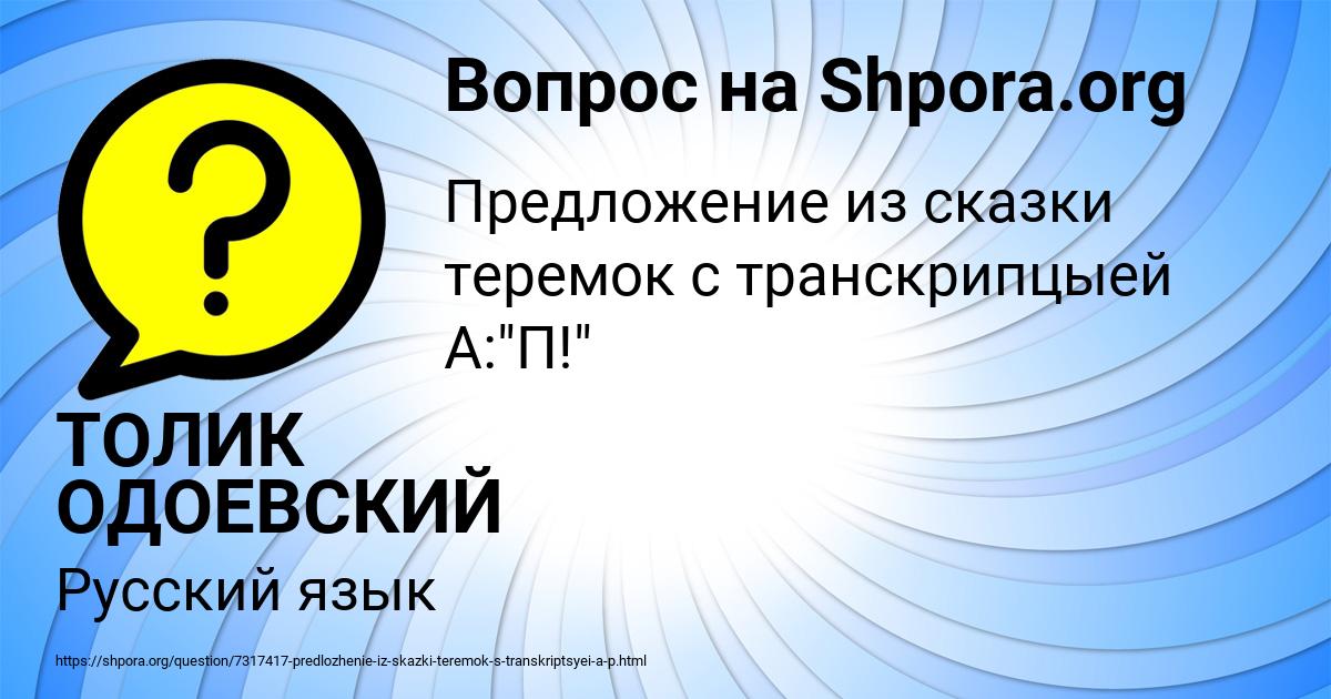 Картинка с текстом вопроса от пользователя ТОЛИК ОДОЕВСКИЙ