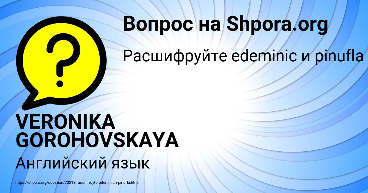 Картинка с текстом вопроса от пользователя VERONIKA GOROHOVSKAYA
