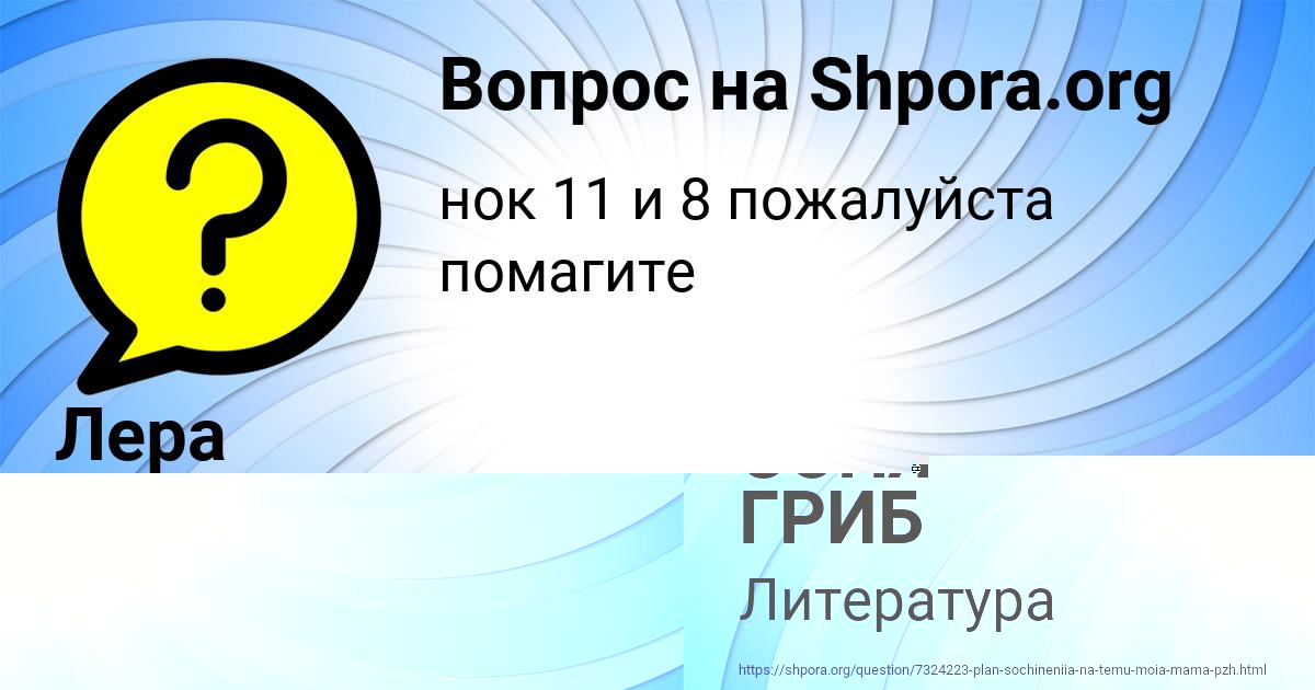Картинка с текстом вопроса от пользователя СОНЯ ГРИБ