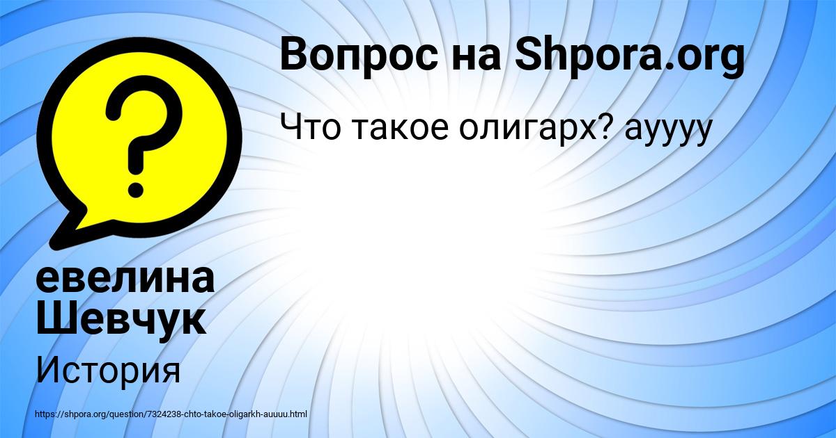 Картинка с текстом вопроса от пользователя евелина Шевчук