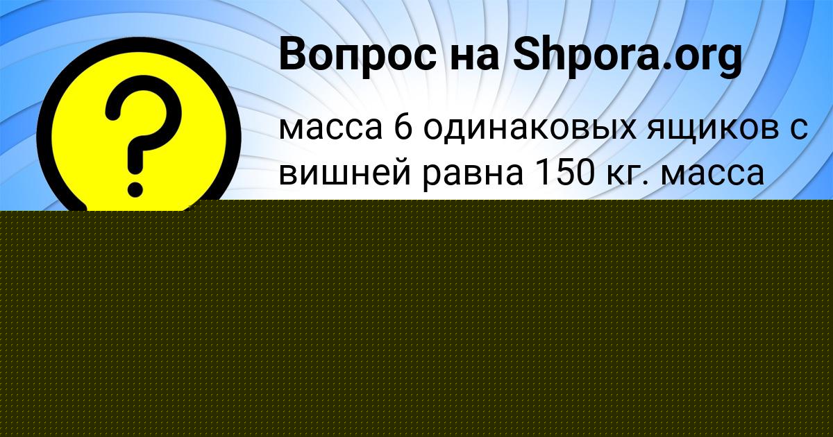 Картинка с текстом вопроса от пользователя Ксения Марцыпан