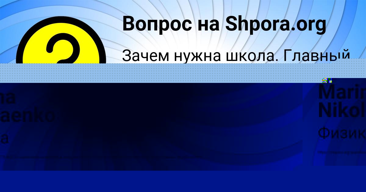 Картинка с текстом вопроса от пользователя Marina Nikolaenko