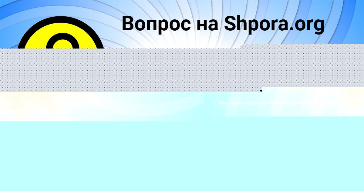Картинка с текстом вопроса от пользователя ВАЛЕРА ИГНАТЕНКО