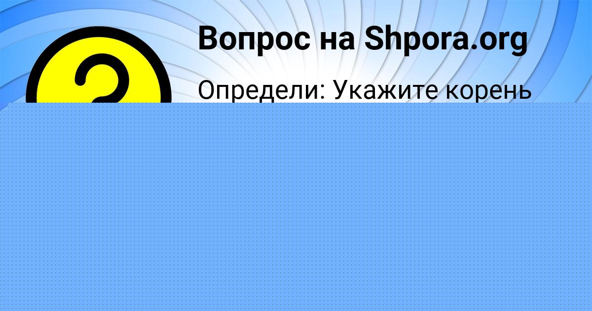 Картинка с текстом вопроса от пользователя VITYA ODOEVSKIY