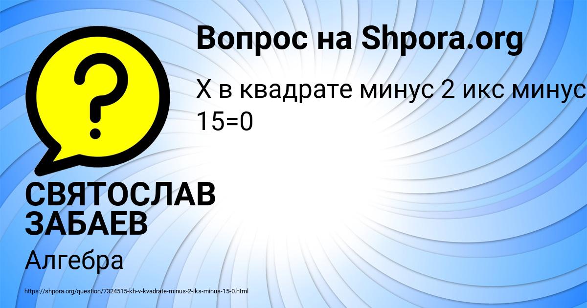 Картинка с текстом вопроса от пользователя СВЯТОСЛАВ ЗАБАЕВ