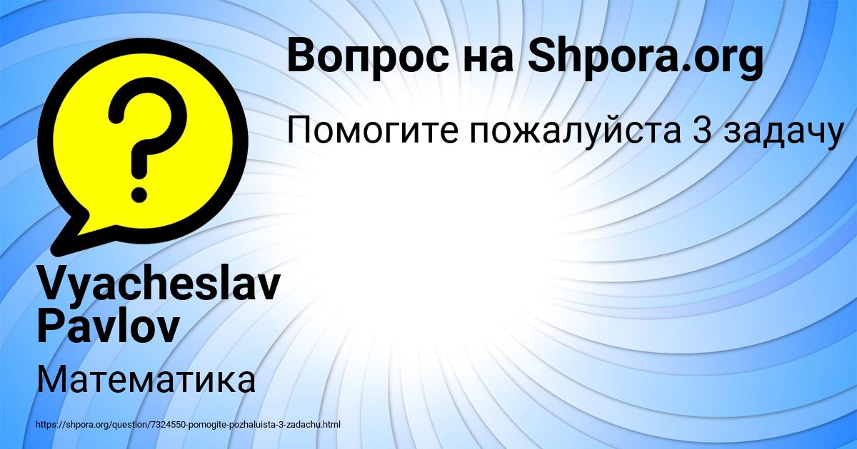 Картинка с текстом вопроса от пользователя Vyacheslav Pavlov