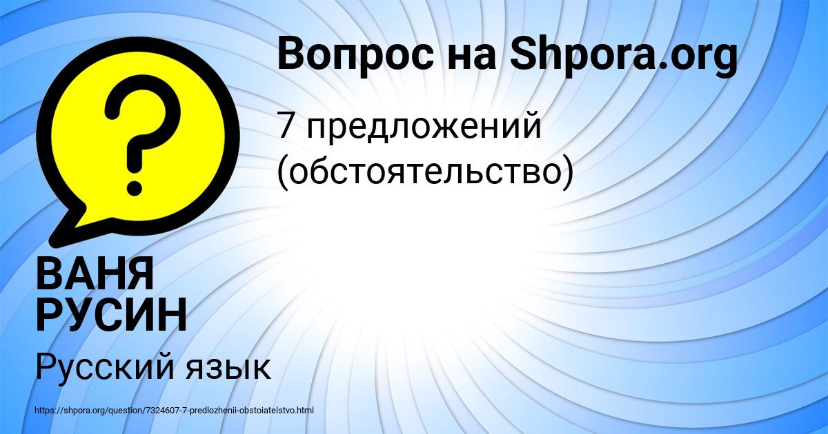 Картинка с текстом вопроса от пользователя ВАНЯ РУСИН